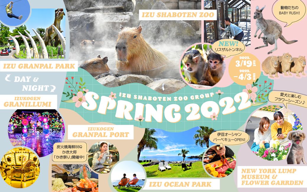 伊豆シャボテン動物公園グループ 春がやって来た！～SPRING 2022