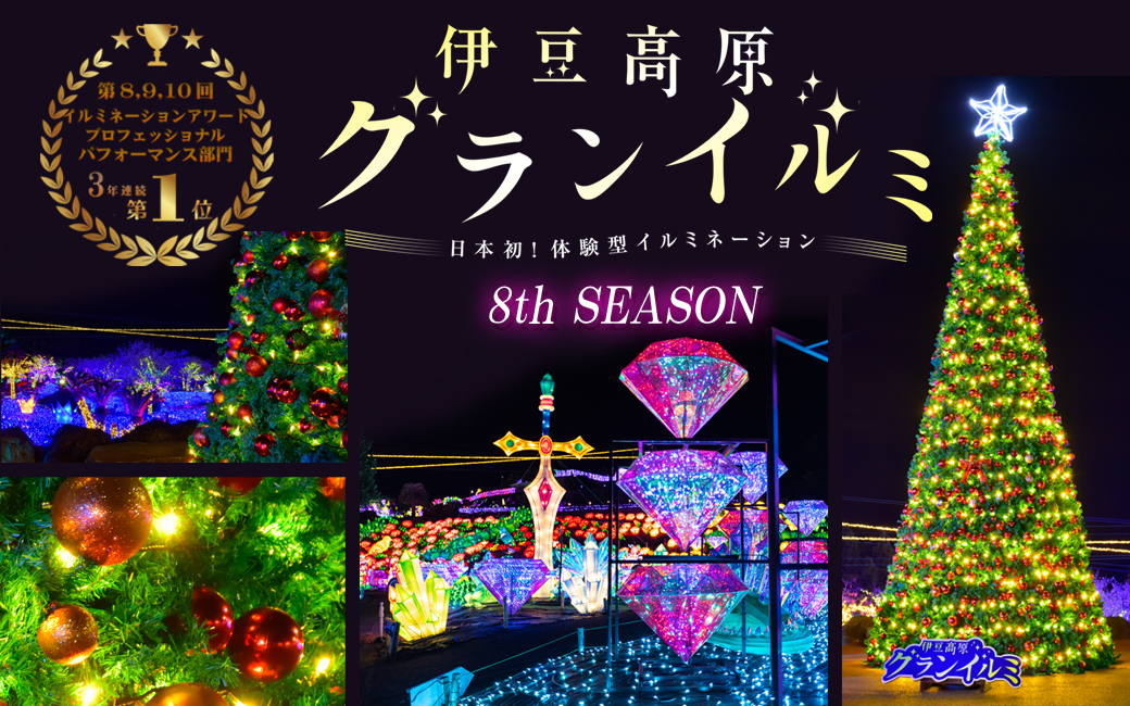 伊豆高原グランイルミに巨大クリスマスツリーが登場 | 伊豆シャボテン