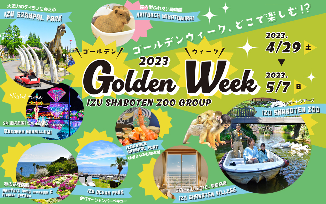 シャボテン動物公園利用可能 オフィシャルホテル限定選べる1施設
