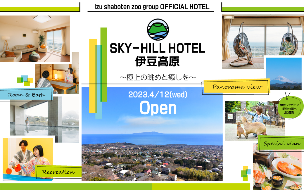 伊豆シャボテン動物公園グループオフィシャルホテル 「SKY-HILL HOTEL伊豆高原～極上の眺めと癒しと～」グランドオープン記念♪1泊2食× 伊豆シャボテン動物公園入園チケット×金目鯛姿煮1尾付き | 伊豆シャボテン動物公園グループ | ご来園者の笑顔のために