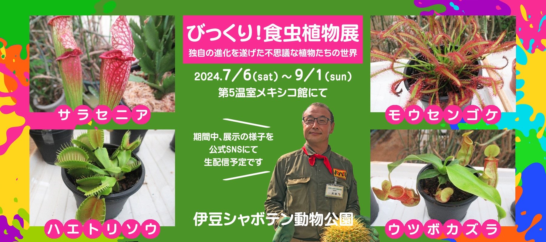 びっくり！食虫植物展」開催 | 伊豆シャボテン動物公園グループ | ご来