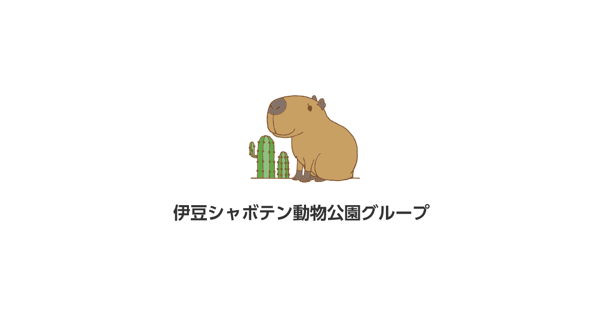 magy①郵　コズミ1317×13 伊豆シャボテン動物公園グループ | ご来園者の笑顔のために