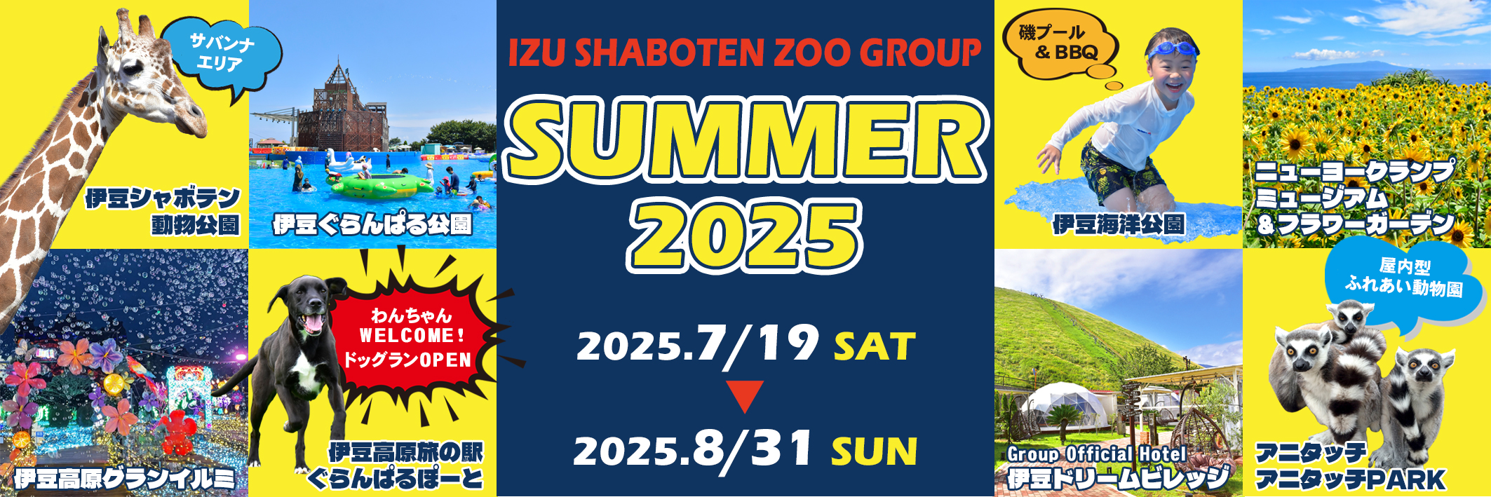 SUMMER 2025 2025.7/19(SAT) ▷ 2025.8/31(SUN) | 伊豆シャボテン動物